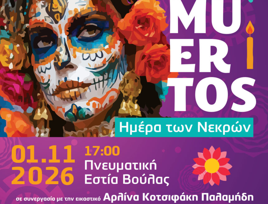 BBB_DIA DE LOS MUERTOS Για δεύτερη χρονιά η πολύχρωμη μεξικανική γιορτή «Día de los Muertos»