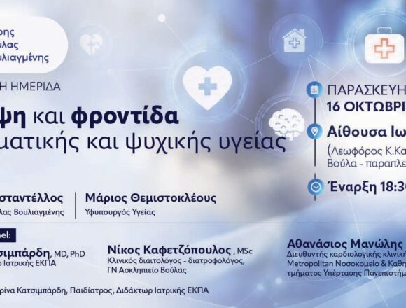 BBB_HMERIDA YGEIAS Επιστημονική ημερίδα για την πρόληψη και τη φροντίδα της σωματικής και ψυχικής υγείας