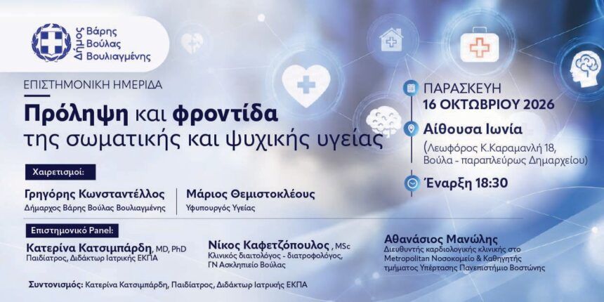 BBB_HMERIDA YGEIAS Επιστημονική ημερίδα για την πρόληψη και τη φροντίδα της σωματικής και ψυχικής υγείας