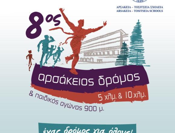 DIONYSOS_ARSAKEIOS DROMOS Διεξαγωγή του 8ου Αρσάκειου Δρόμου την Κυριακή 18 Οκτωβρίου