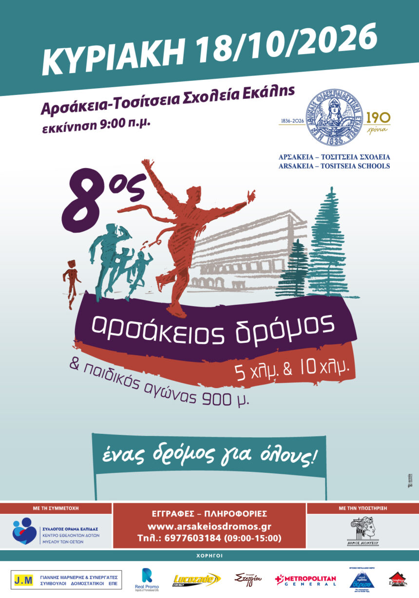 DIONYSOS_ARSAKEIOS DROMOS Διεξαγωγή του 8ου Αρσάκειου Δρόμου την Κυριακή 18 Οκτωβρίου