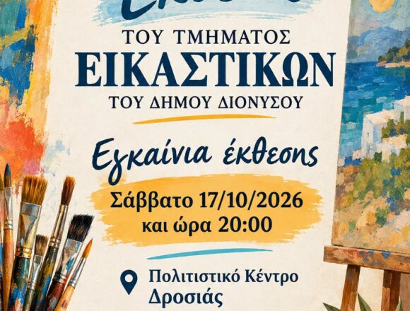 DIONYSOS_EKTHESH Εγκαίνια της έκθεσης του Τμήματος Εικαστικών Ενηλίκων
