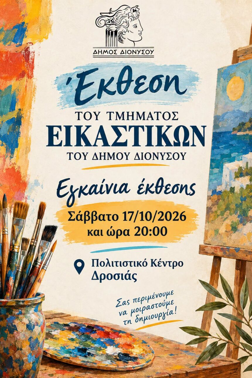 DIONYSOS_EKTHESH Εγκαίνια της έκθεσης του Τμήματος Εικαστικών Ενηλίκων