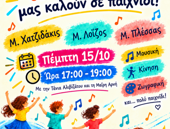 Μουσικοκινητική δράση για παιδιά «Οι συνθέτες του Οκτωβρίου μας καλούν σε παιχνίδι»