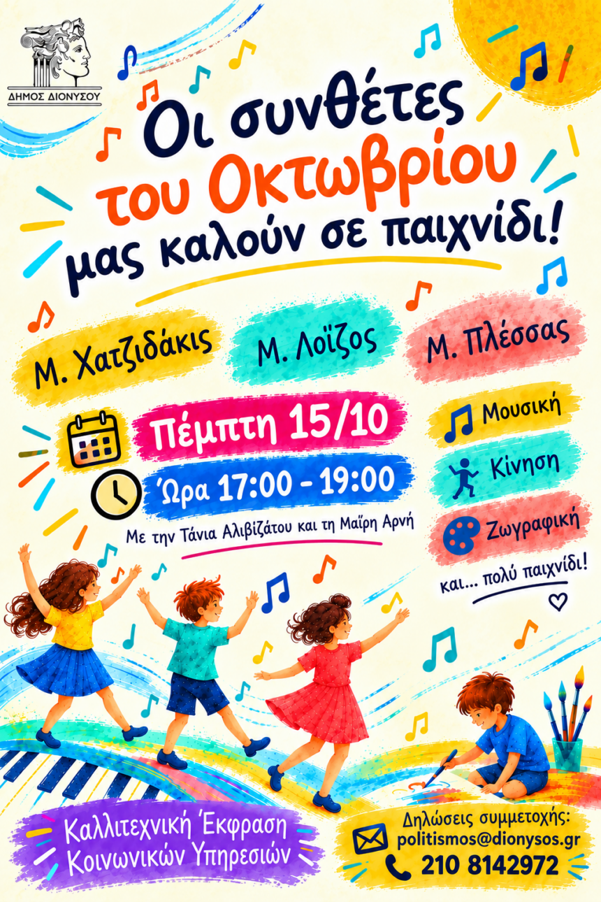 DIONYSOS_MOYSIKOKINHTIKH DRASH Μουσικοκινητική δράση για παιδιά «Οι συνθέτες του Οκτωβρίου μας καλούν σε παιχνίδι»