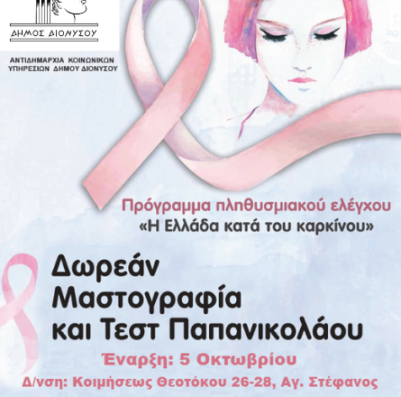 DIONYSOS_PROLHPTIKOS ELEGXOS Δωρεάν προληπτικός έλεγχος για τον καρκίνο του μαστού και του τραχήλου της μήτρας