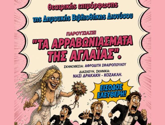 Θεατρική παράσταση από τη Δημοτική Βιβλιοθήκη Διονύσου