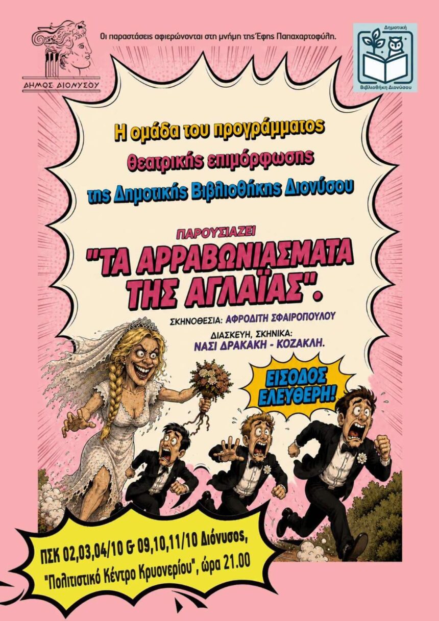 Θεατρική παράσταση από τη Δημοτική Βιβλιοθήκη Διονύσου