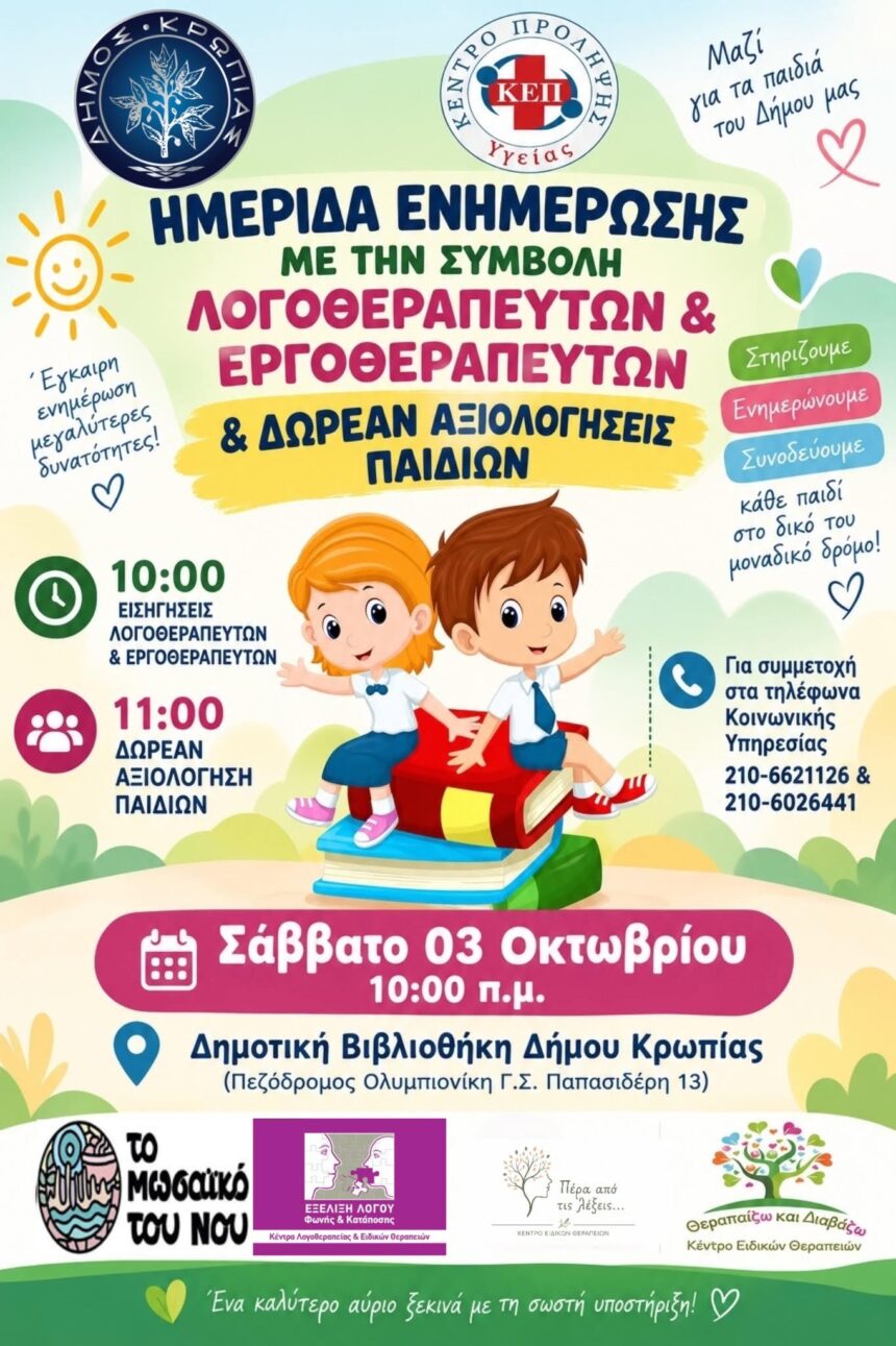 KOROPI_HMERIDA LOGOTHERAPEIA Ημερίδα ενημέρωσης λογοθεραπευτών-εργοθεραπευτών
