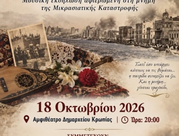 KOROPI_MNHMES GIA THN MIKRA ASIA Ο Δήμος Κρωπίας και οι «Μνήμες για την Μικρά Ασία… που Δεν Έσβησαν»