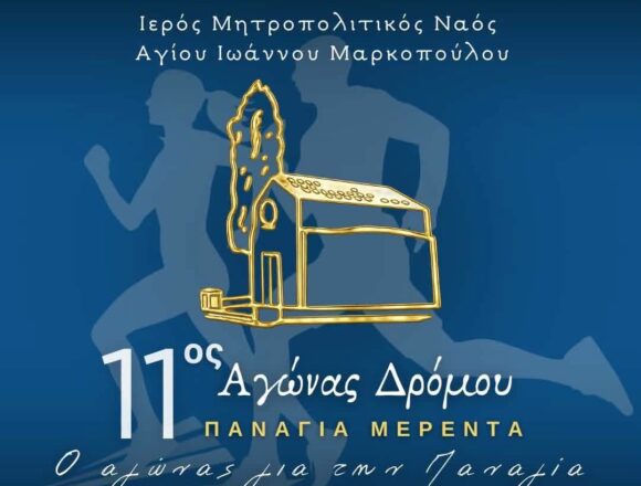 11ος Αγώνας Δρόμου Παναγία Μερέντα την Κυριακή 1 Νοεμβρίου