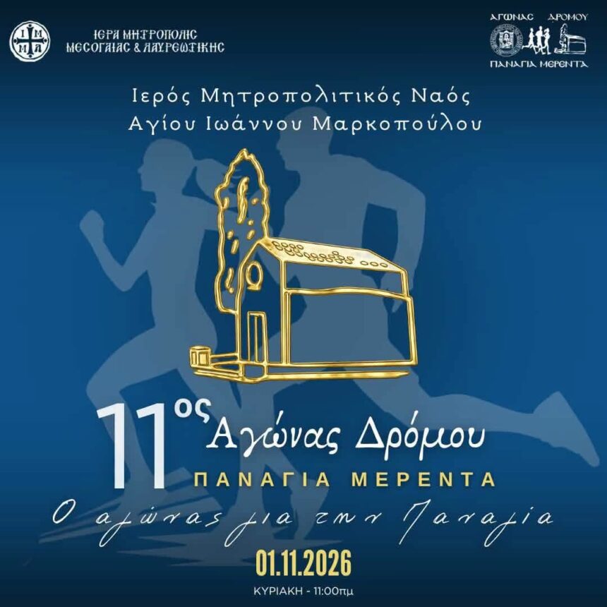 MARKOPOYLO_AGONAS DROMOY 11ος Αγώνας Δρόμου Παναγία Μερέντα την Κυριακή 1 Νοεμβρίου