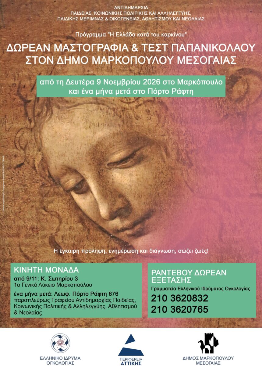 MARKOPOYLO_DOREAN MASTOGRAFIA Δωρεάν εξετάσεις Μαστογραφίας και Τεστ Παπανικολάου