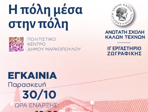 MARKOPOYLO_H POLH MESA STHN POLH Έκθεση «Η πόλη μέσα στην πόλη» του ΙΓ’ Εργαστηρίου Ζωγραφικής της ΑΣΚΤ
