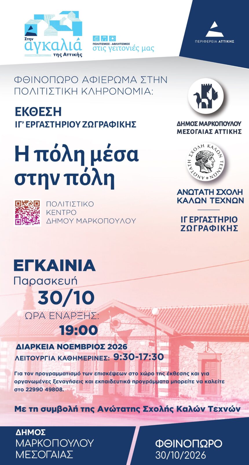 MARKOPOYLO_H POLH MESA STHN POLH Έκθεση «Η πόλη μέσα στην πόλη» του ΙΓ’ Εργαστηρίου Ζωγραφικής της ΑΣΚΤ