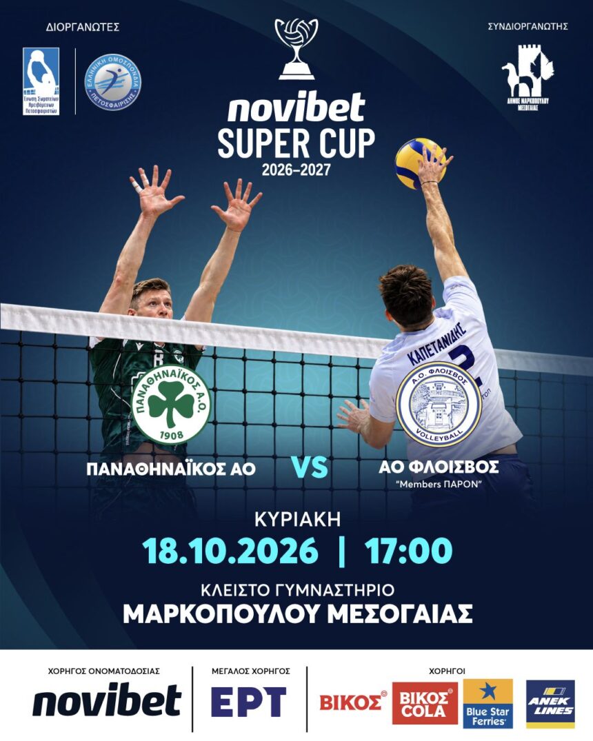 MARKOPOYLO_NOVIBET SUPER CAP Για 2η συνεχόμενη σεζόν το Novibet Super Cup 2026-27 Βόλεϊ Ανδρών στο Μαρκόπουλο