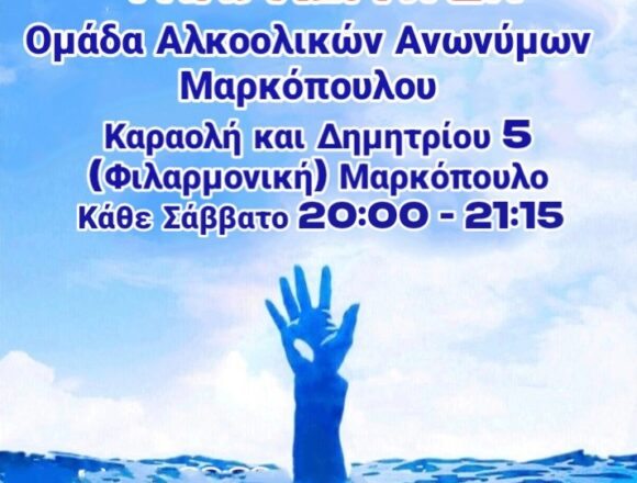 Συνεχίζεται με σταθερά βήματα η πορεία της ομάδας των «Αλκοολικών Ανωνύμων»