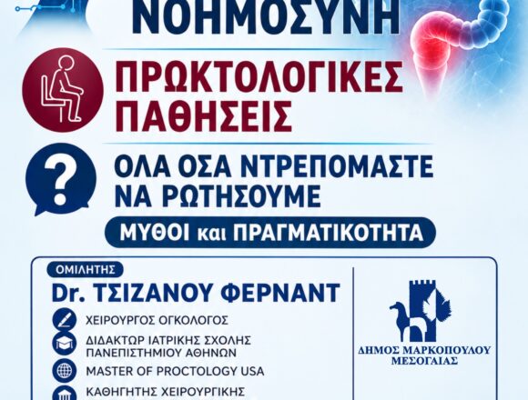 MARKOPOYLO_PROKTOLOGIKES PATHISEIS Πρόληψη – Τεχνητή Νοημοσύνη στις πρωκτολογικές παθήσεις