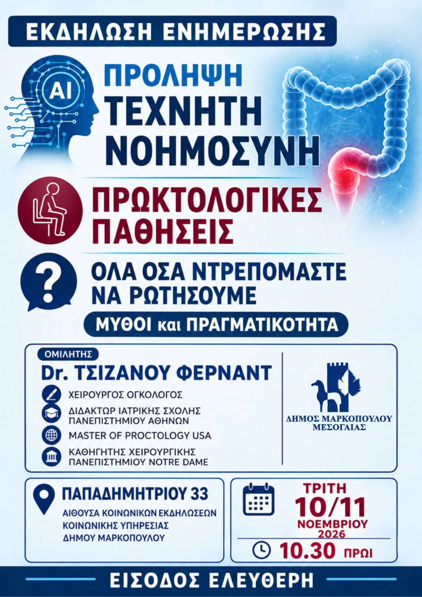MARKOPOYLO_PROKTOLOGIKES PATHISEIS Πρόληψη – Τεχνητή Νοημοσύνη στις πρωκτολογικές παθήσεις