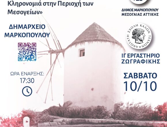 Στρογγυλή Τράπεζα για την Τοπική Πολιτιστική Κληρονομιά