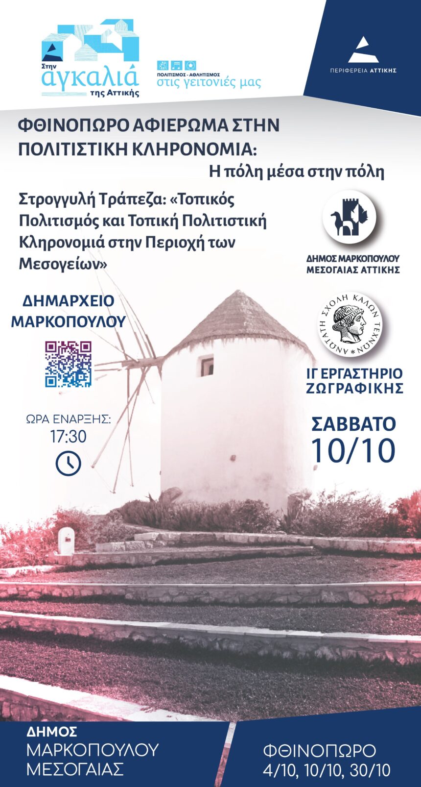 Στρογγυλή Τράπεζα για την Τοπική Πολιτιστική Κληρονομιά