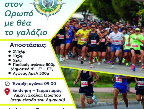 OROPOS SEASIDE RACE 2026 Oropos Seaside Race την Κυριακή 11 Οκτωβρίου