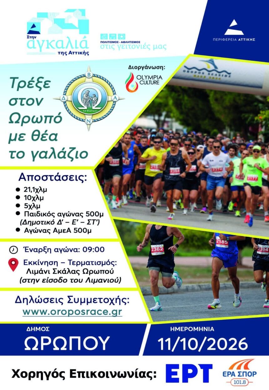 OROPOS SEASIDE RACE 2026 Oropos Seaside Race την Κυριακή 11 Οκτωβρίου
