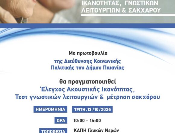 PAIANIA_DOREAN EXETASEIS Δωρεάν εξετάσεις ακουστικής ικανότητας, σακχάρου και γνωστικών λειτουργιών