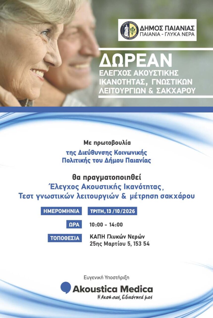 PAIANIA_DOREAN EXETASEIS Δωρεάν εξετάσεις ακουστικής ικανότητας, σακχάρου και γνωστικών λειτουργιών