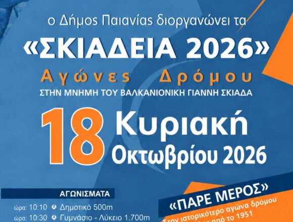 PAIANIA_SKIADEIA Τα «Σκιάδεια» επιστρέφουν την Κυριακή 18 Οκτωβρίου