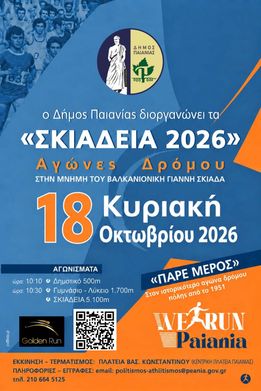 PAIANIA_SKIADEIA Τα «Σκιάδεια» επιστρέφουν την Κυριακή 18 Οκτωβρίου