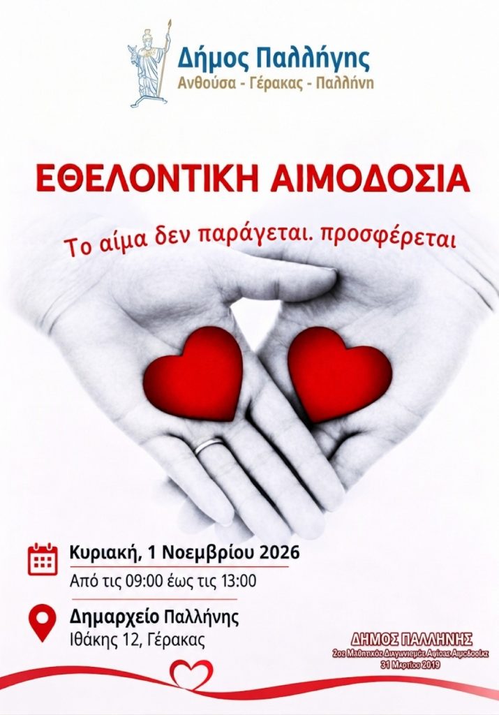 PALLHNH_AIMODOSIA Εθελοντική αιμοδοσία την Κυριακή 1 Νοεμβρίου στο Δημαρχείο Παλλήνης