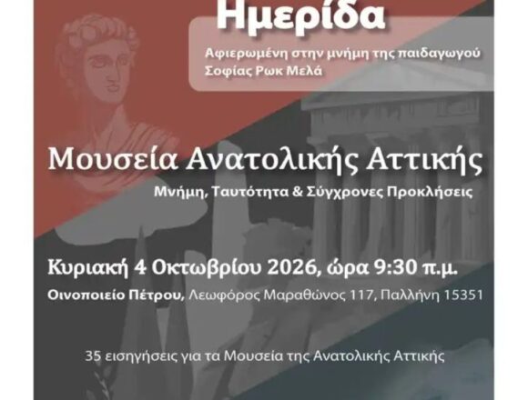 PALLHNH_HMERIDA Ημερίδα «Μουσεία Ανατολικής Αττικής: Μνήμη, Ταυτότητα και Σύγχρονες Προκλήσεις»