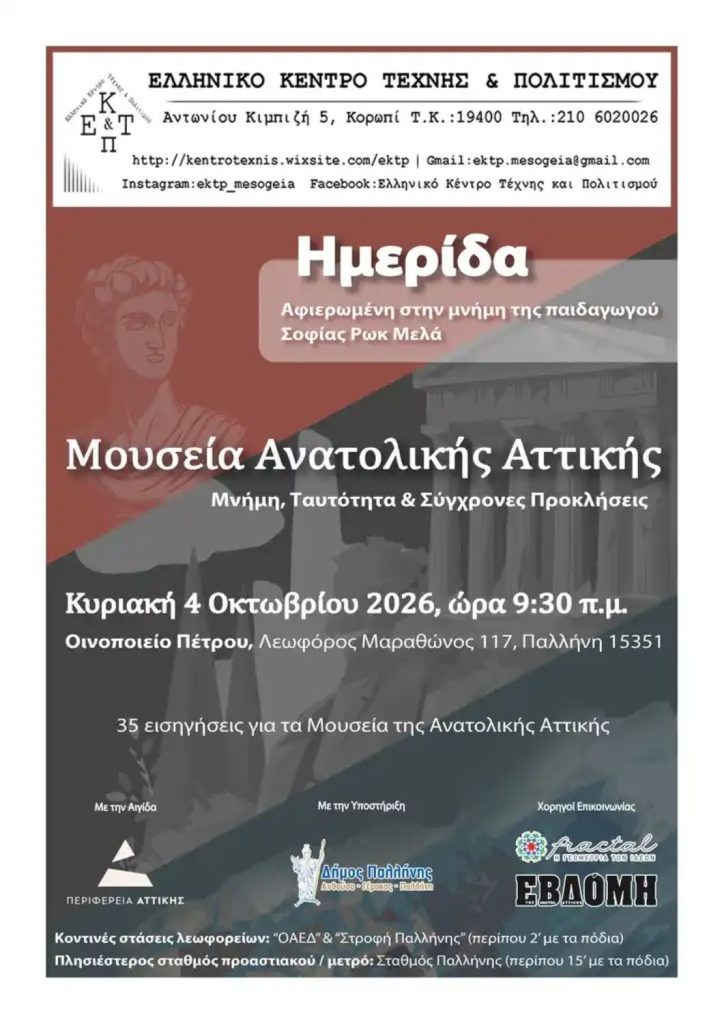 PALLHNH_HMERIDA Ημερίδα «Μουσεία Ανατολικής Αττικής: Μνήμη, Ταυτότητα και Σύγχρονες Προκλήσεις»