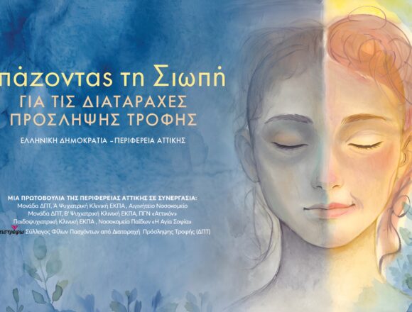 PERIFEREIA_DIATARAXES PROSLHPSHS TROFHS Η Περιφέρεια Αττικής σπάει τη σιωπή για τις Διαταραχές Πρόσληψης Τροφής