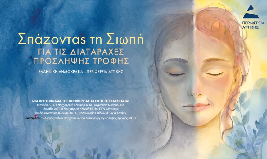 PERIFEREIA_DIATARAXES PROSLHPSHS TROFHS Η Περιφέρεια Αττικής σπάει τη σιωπή για τις Διαταραχές Πρόσληψης Τροφής