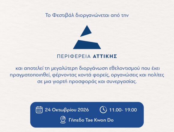 1ο Φεστιβάλ Εθελοντισμού από την Περιφέρεια Αττικής