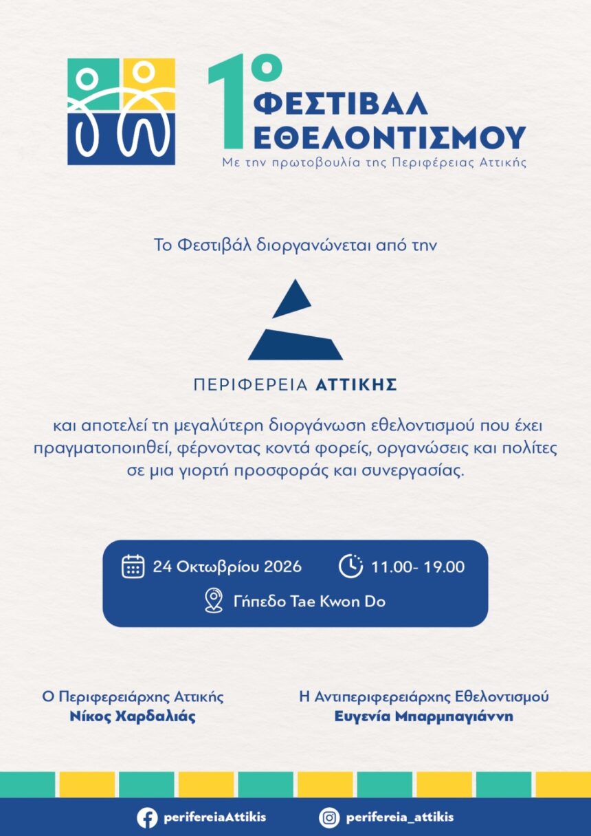 PERIFEREIA_FESTIVAL ETHELONTISMOY 1ο Φεστιβάλ Εθελοντισμού από την Περιφέρεια Αττικής