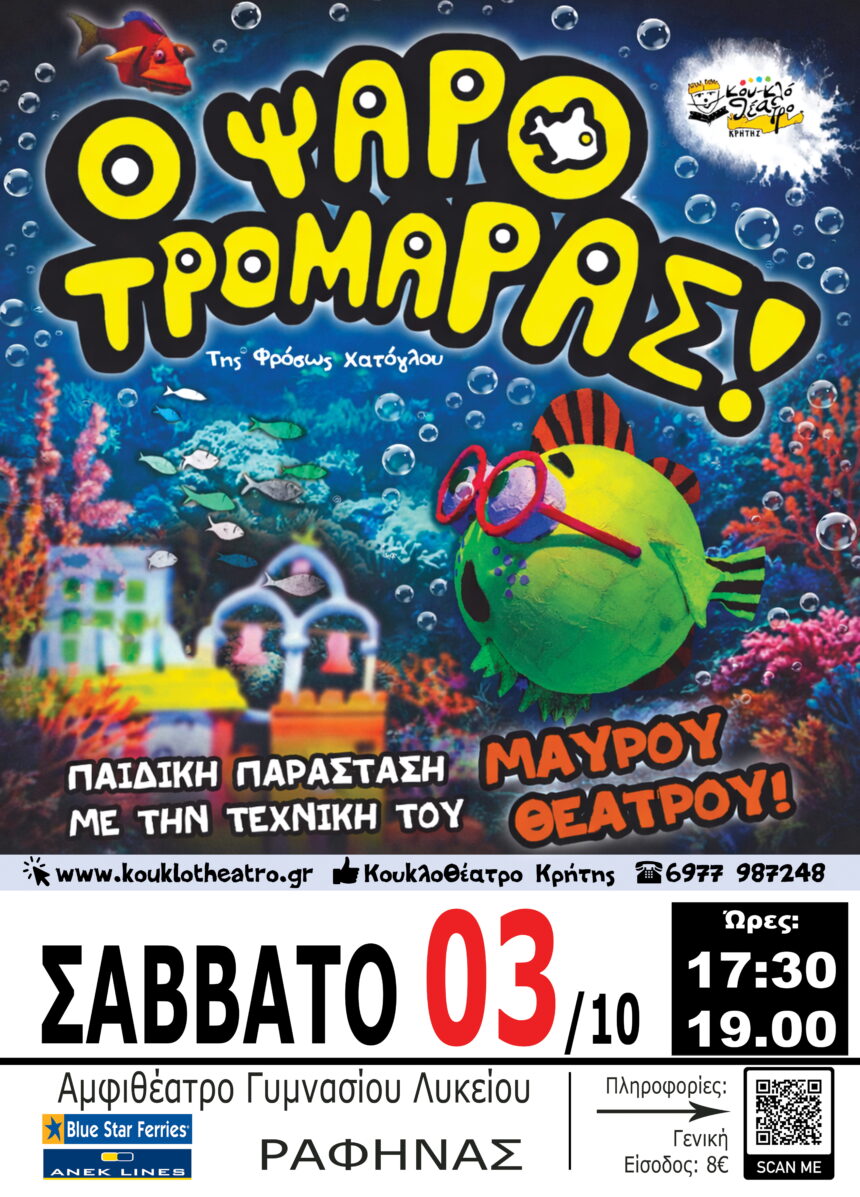Η παραγωγή «Ο Ψαροτρομάρας» στο Αμφιθέατρο Γυμνασίου Λυκείου Ραφήνας