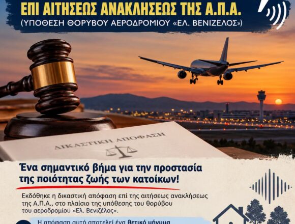 SPATA_AEROPORIKOS THORIBOS Σημαντική δικαστική εξέλιξη για τον αεροπορικό θόρυβο