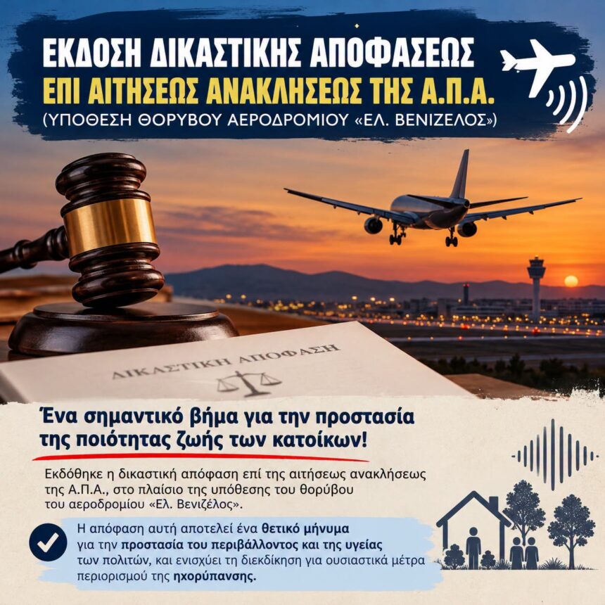 SPATA_AEROPORIKOS THORIBOS Σημαντική δικαστική εξέλιξη για τον αεροπορικό θόρυβο