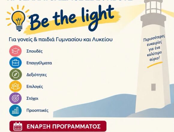 Πρόγραμμα Ακαδημαϊκού και Επαγγελματικού Προσανατολισμού σε Εφήβους