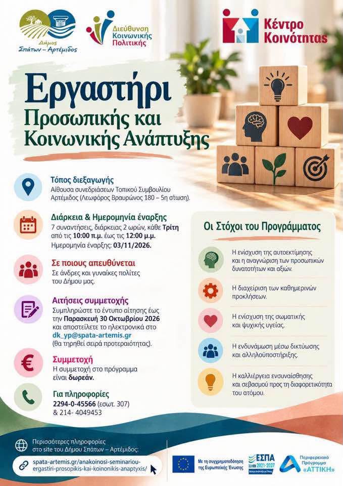 SPATA_ERGASTHRI «Εργαστήρι Προσωπικής και Κοινωνικής Ανάπτυξης» από τον Δήμο Σπάτων-Αρτέμιδος