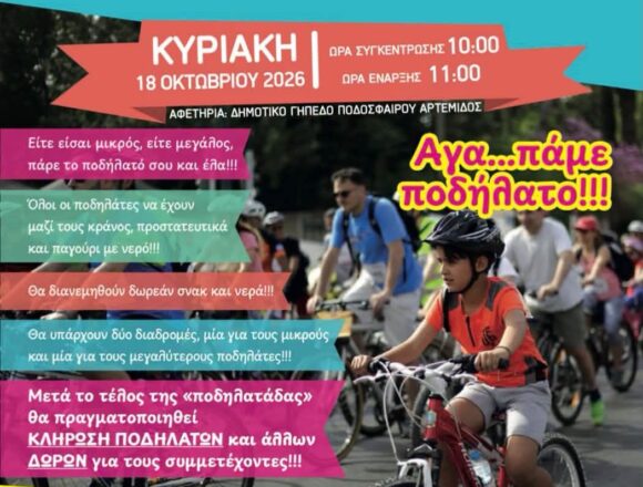 SPATA_PODHLATO Ποδηλατικός Γύρος Αρτέμιδος στις 18 Οκτωβρίου