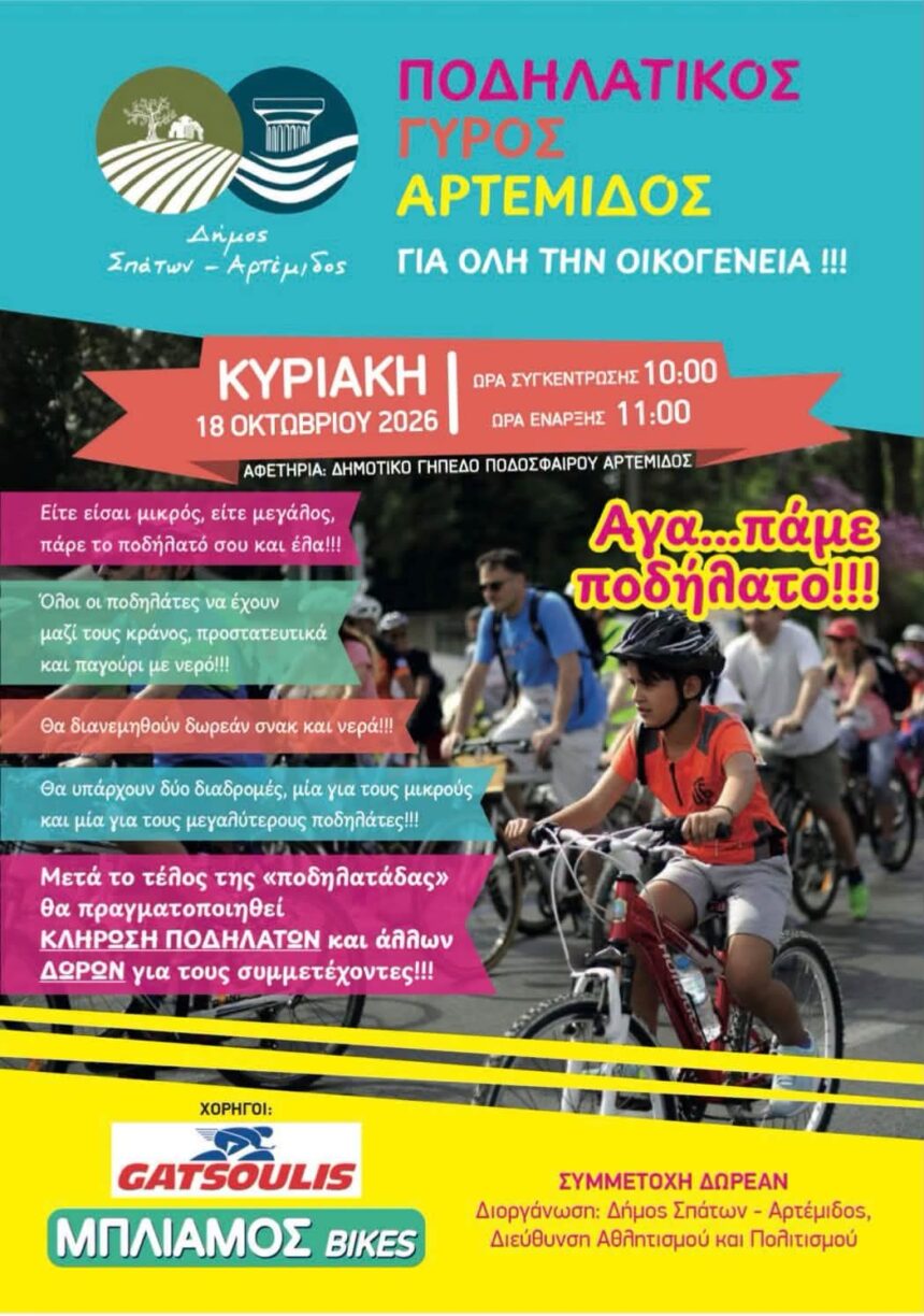 SPATA_PODHLATO Ποδηλατικός Γύρος Αρτέμιδος στις 18 Οκτωβρίου