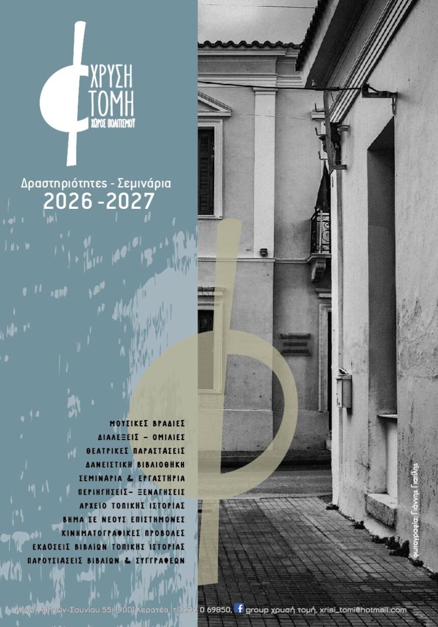 XRYSH TOMH_SEMINARIA Ξεκινάνε τα σεμινάρια της «Χρυσής Τομής»